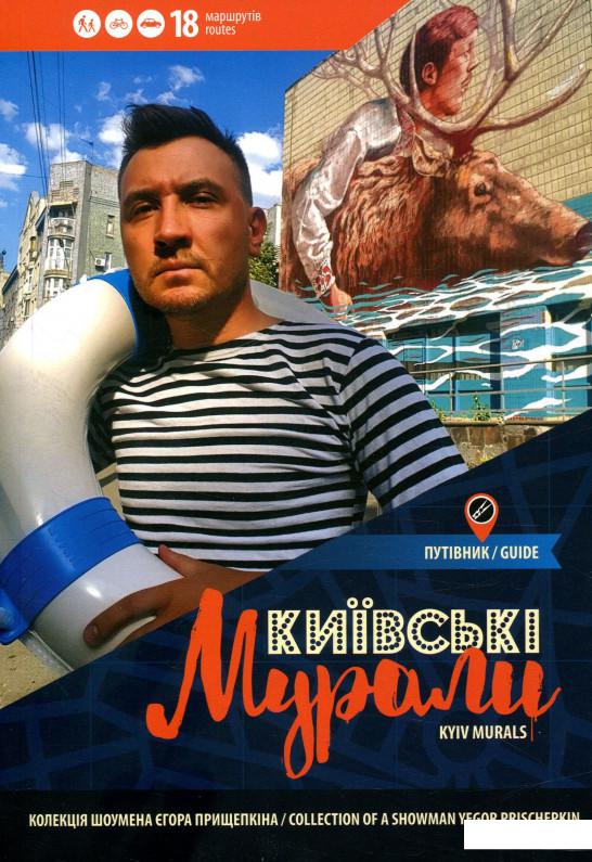 

Київські мурали. Kyiv murals (821176)