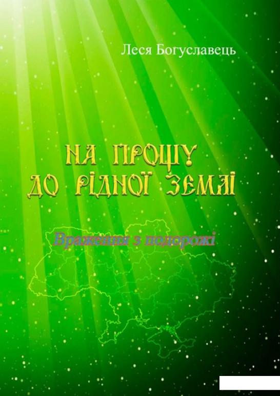 

На прощу до рідної землі. Враження з подорожі (1224379)