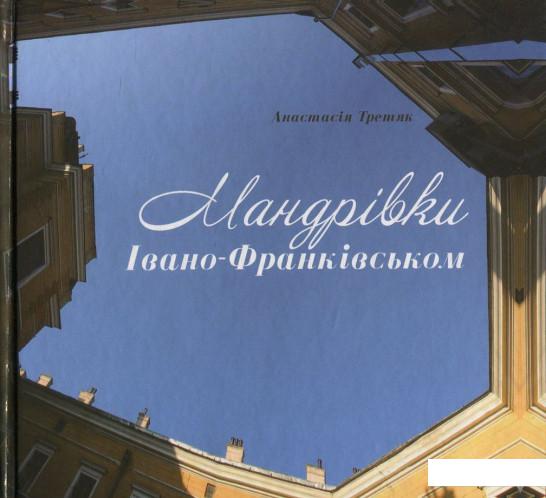 

Мандрівки Івано-Франківськом (833607)