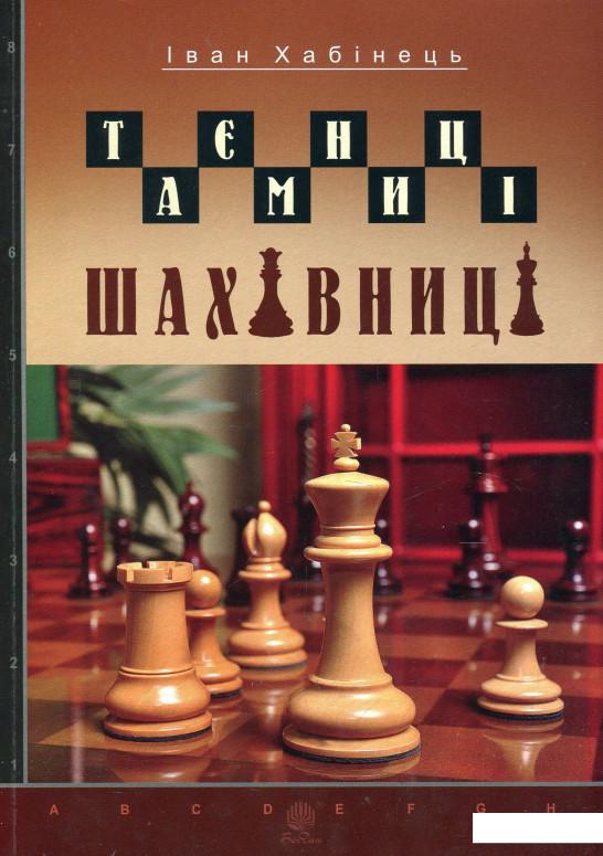 

Таємниці шахівниці (869036)