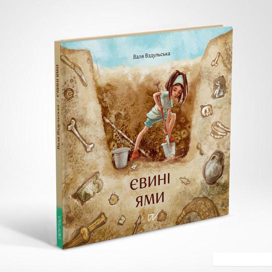 

Євині ями (1225844)