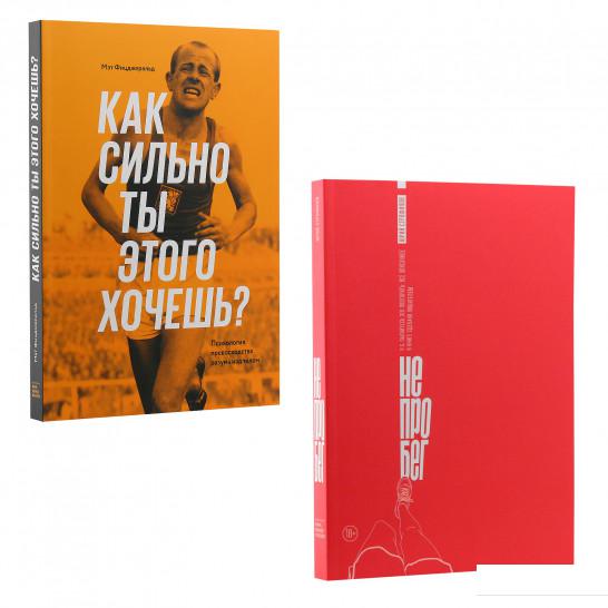 

Как сильно ты этого хочешь Не про бег (комплект из 2 книг) (979690)