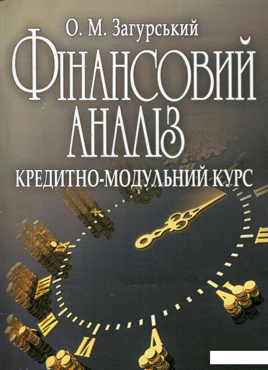 

Фінансовий аналіз. Кредитно-модульний курс (296546)