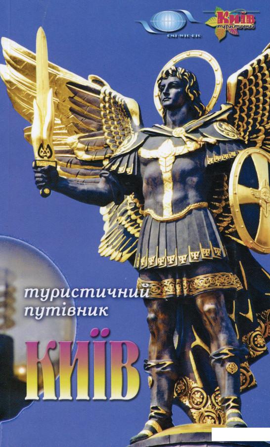 

Київ. Сiм прогулянок по столицi (532047)