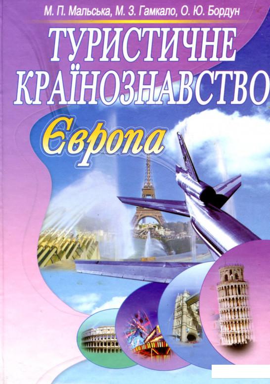 

Туристичне країнознавство. Європа (94395)