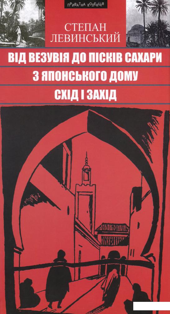 

Від Везувія до пісків Сахари. З японського дому. Схід і Захід (896093)
