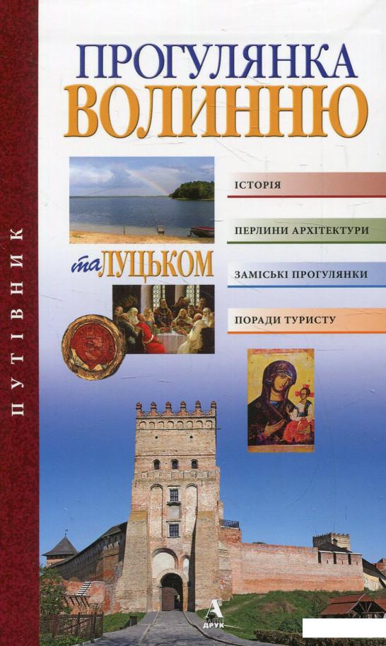 

Прогулянка Волинню та Луцьком (614884)