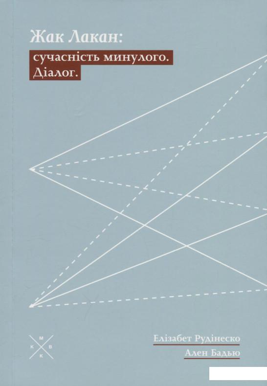 

Жак Лакан. Сучасність минулого. Діалог (1235953)