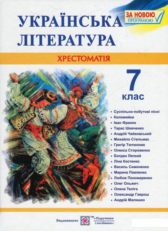 

Українська література. 7 клас. Хрестоматія (535869)