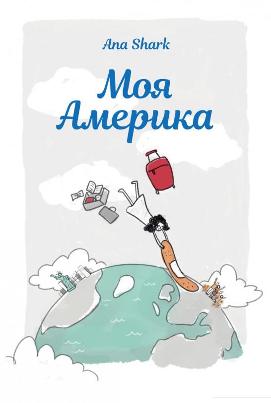 

Моя Америка (939017)