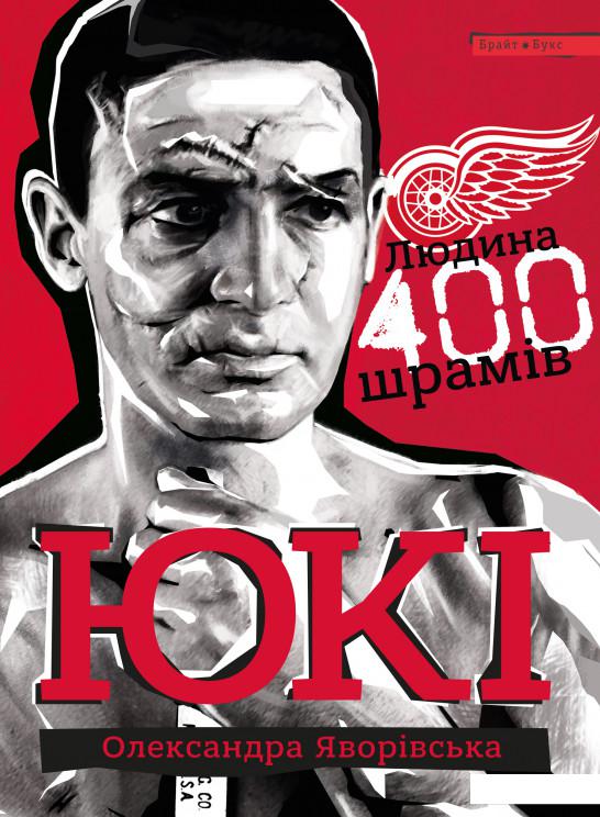 

Юкі. Людина 400 шрамів (981948)