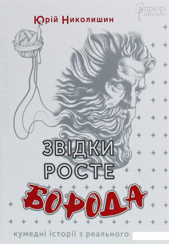

Звідки росте борода (1233713)