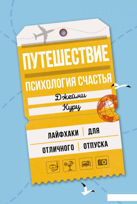 

Путешествие. Психология счастья. Лайфхаки для отличного отпуска (928350)