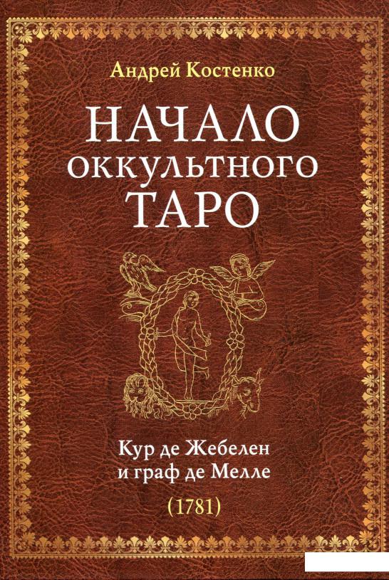 

Начало оккультного Таро. Кур де Жебелен и граф де Мелле (1781) (1233626)
