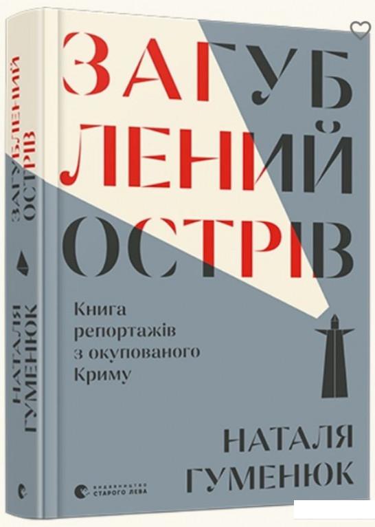 

Загублений острів. Книга репортажів з окупованого Криму (1201137)