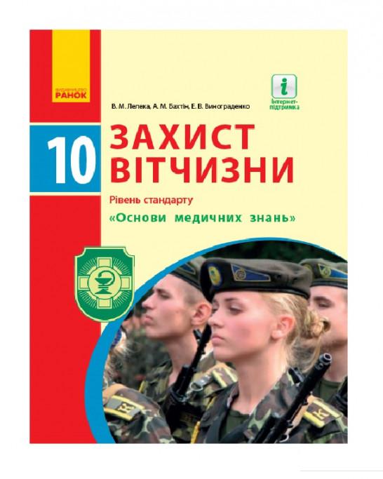 

Захист Вітчизни. Підручник. 10 клас (966278)