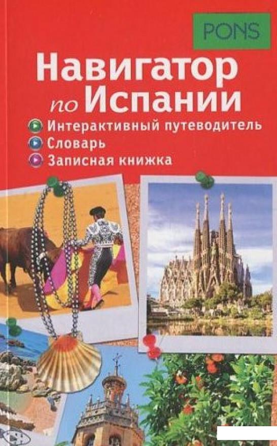 

Навигатор по Испании. Интерактивный путеводитель, словарь, записная книжка (443471)