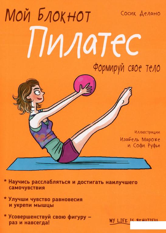 

Мой блокнот. Пилатес (1108998)