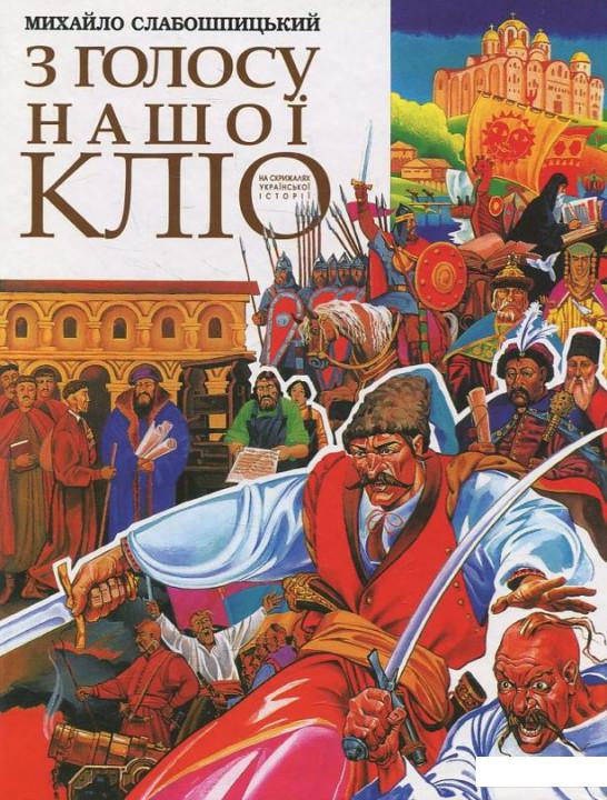 

З голосу Кліо (449449)
