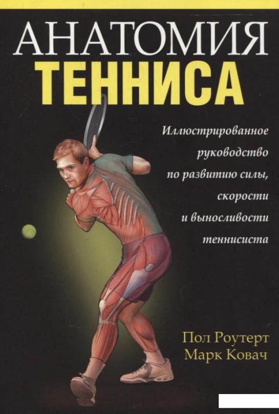 

Анатомия тенниса (271485)