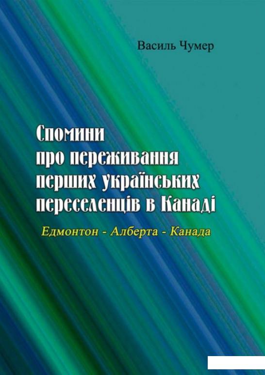 

Спомини про переживання перших українських переселенців в Канаді. Едмонтон - Алберта - Канада (1235576)