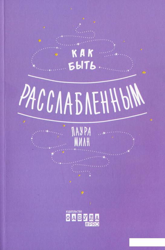

Как быть расслабленным (1244314)