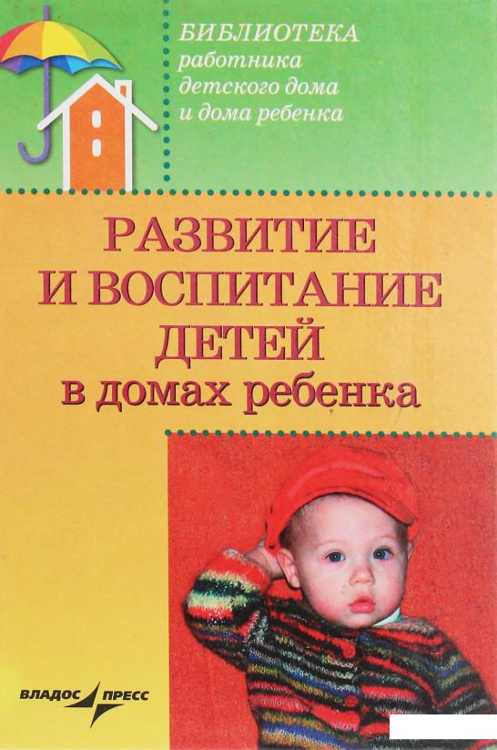 

Развитие и воспитание детей в домах ребенка (1233399)