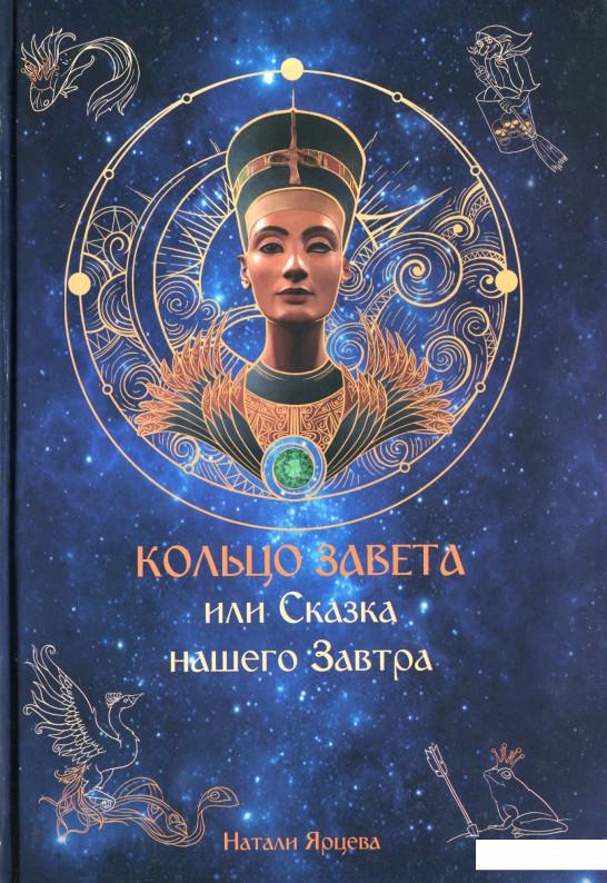 

Кольцо Завета, или Сказка нашего завтра (1235856)