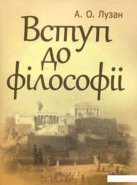 

Вступ до філософії (296477)