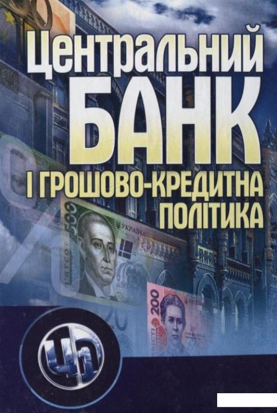 

Центральний банк і грошово-кредитна політика (199081)