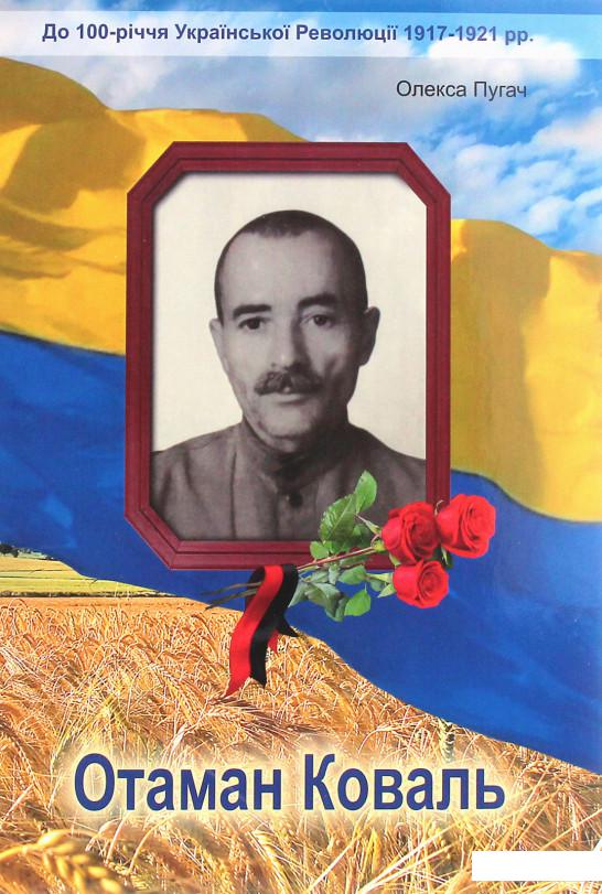 

Отаман Коваль. Історично-документальний нарис (1227070)