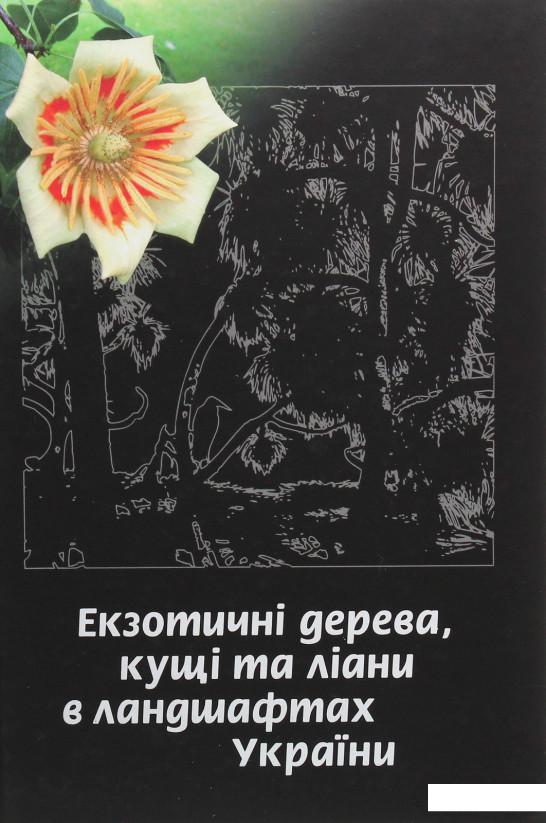 

Екзотичні дерева, кущі та ліани в ландшафтах України (1233081)