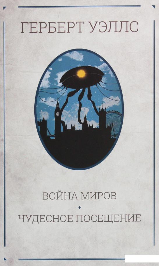 

Война миров. Чудесное посещение (1233243)