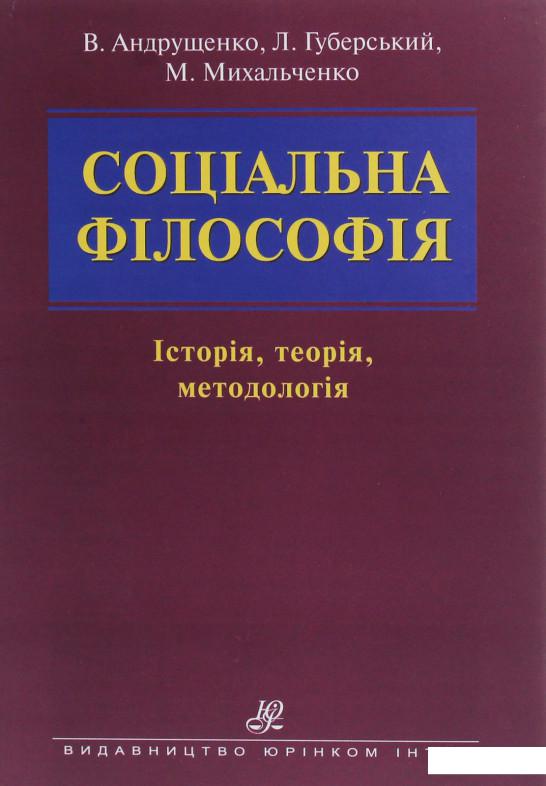 

Соціальна філософія (1226518)