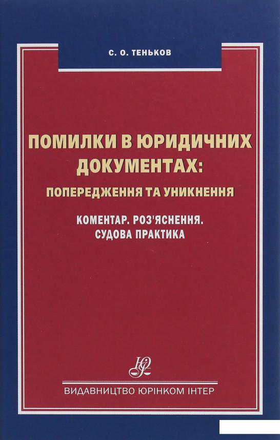 

Помилки в юридичних документах: попередження та уникнення (1226501)