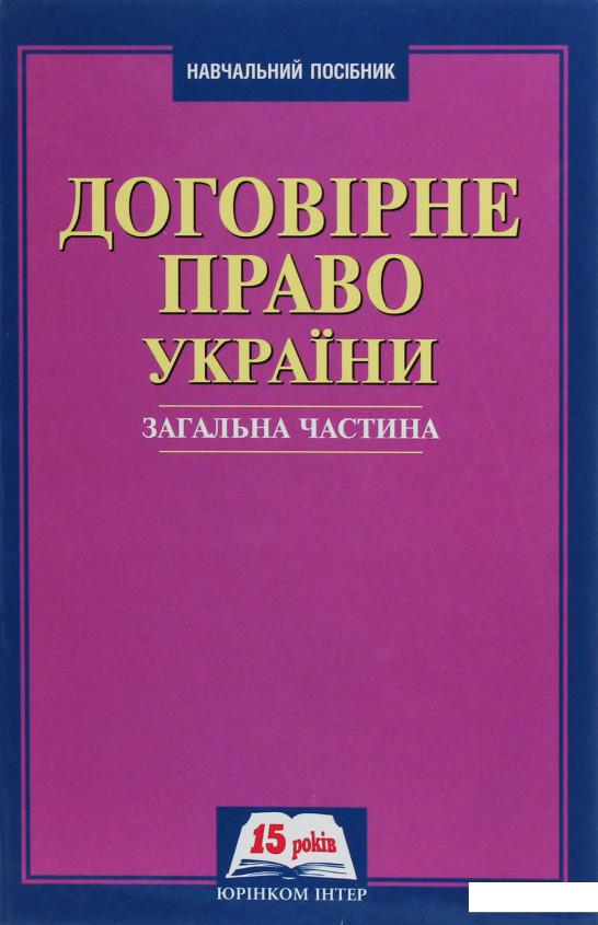 

Договірне право України. Загальна частина (1226462)