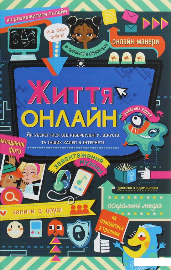 

Життя онлайн. Як уберегтися від кібербулінгу, вірусів та інших халеп в інтернеті (1224453)