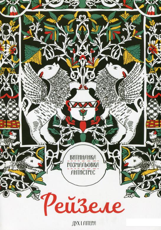 

Рейзеле. Витинанка. Розмальовка. Антистрес (1235987)