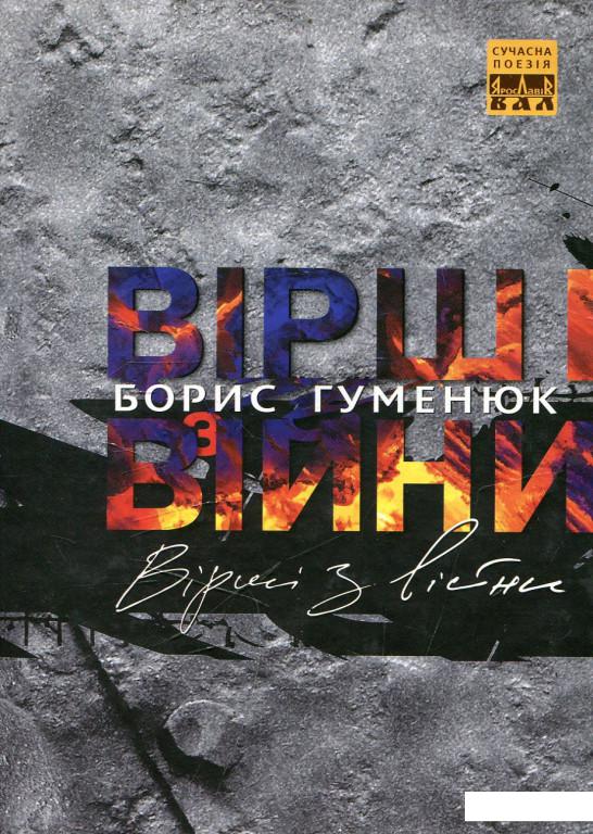 

Вірші з війни (473472)