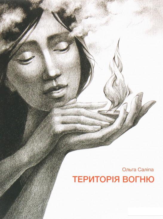 

Територія вогню (1225937)