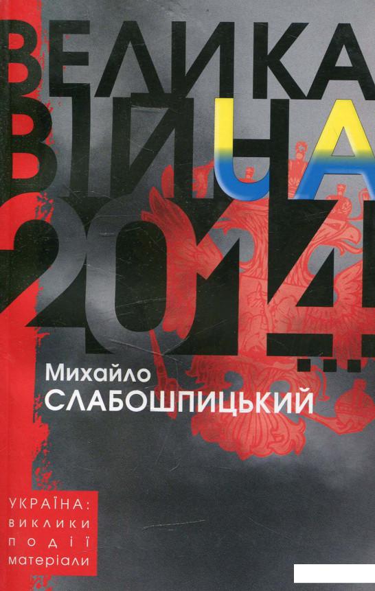 

Велика війна 2014… (506171)