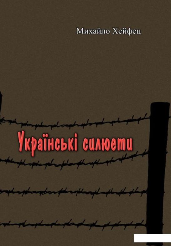 

Українські силюети (1235578)