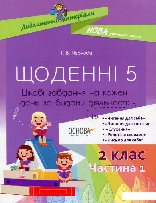 

Щоденні 5. 2 клас. Частина 1 (1227046)