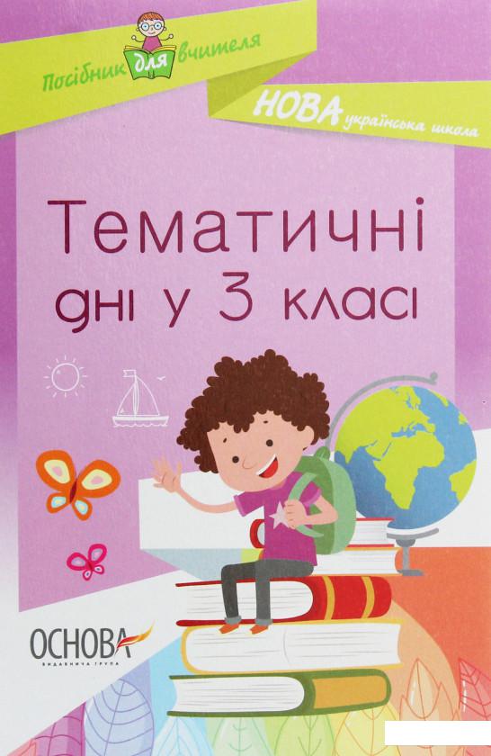 

Посібник для вчителя. Тематичні дні у 3 класі (1233633)