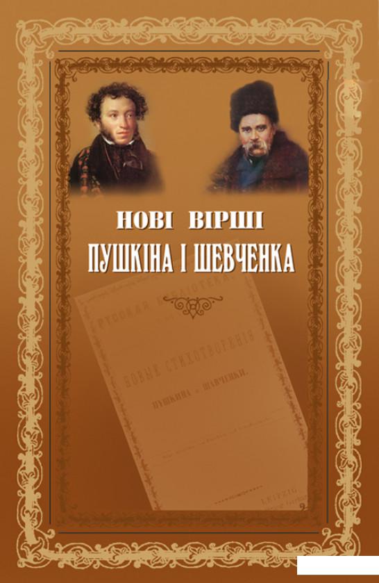 

Нові вірші Пушкіна і Шевченка (430671)