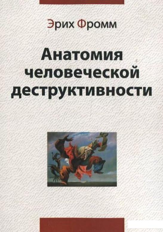 Фромм анатомия человеческой. Эрих Фромм анатомия человеческой деструктивности. Эрих Фромм анатомия человеческой деструктивности обложка. Эрих Фромм деструктивность человеческой личности. Теория деструктивности э Фромма книга.