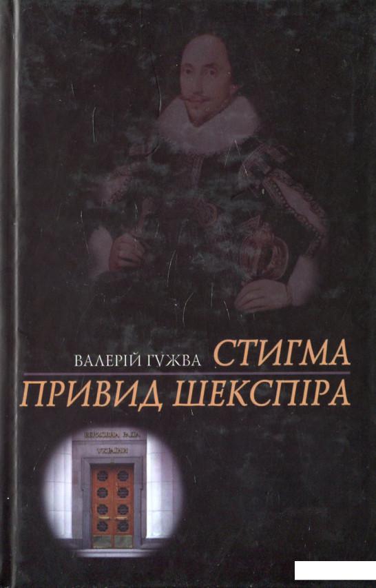 

Стигма. Привид Шекспіра (449407)