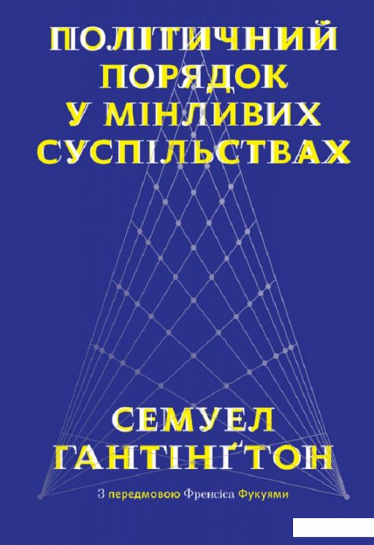 

Політичний порядок у мінливих суспільствах (926623)