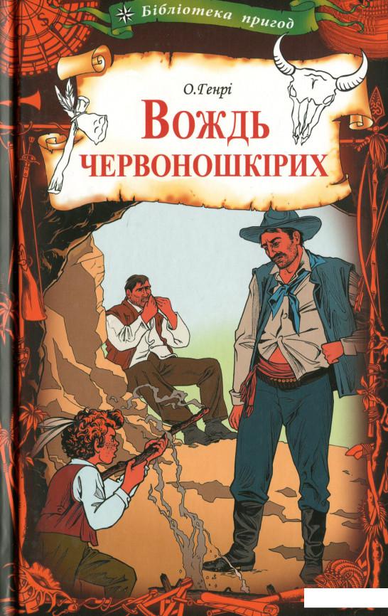 

Вождь червоношкірих (1233618)