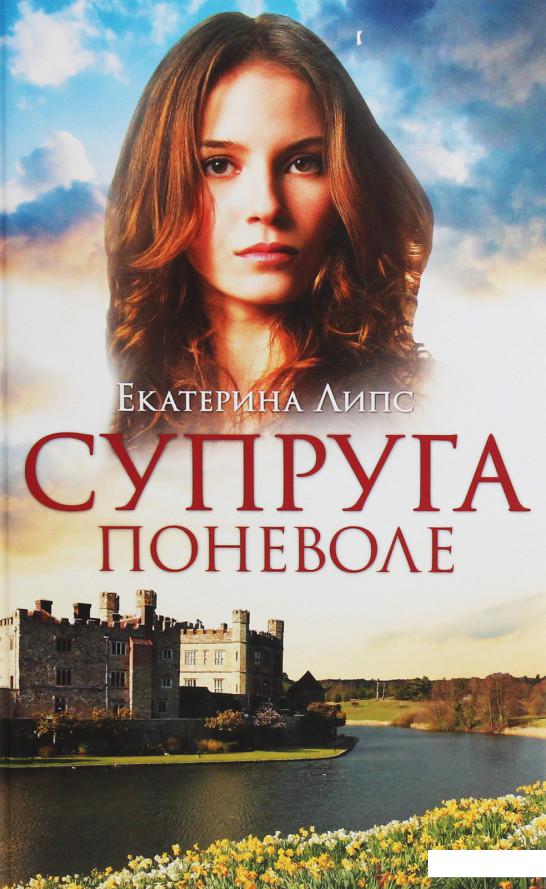 

Супруга поневоле (1233263)